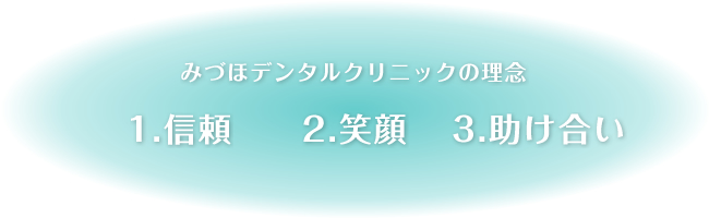 みづほデンタルクリニックの理念