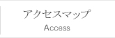 アクセスマップ