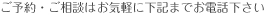 ご予約・ご相談はお気軽に下記までお電話下さい