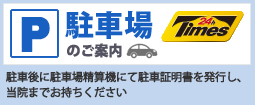 駐車場のご案内