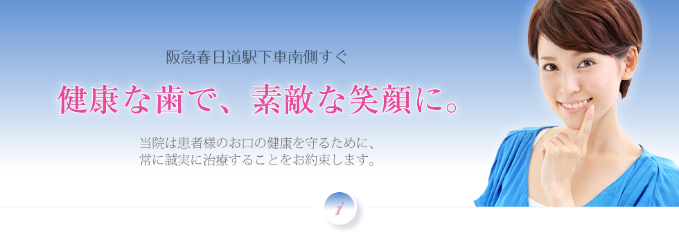 阪急春日野道駅すぐ　健康な歯で、素敵な笑顔に。