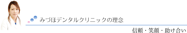 みづほデンタルクリニックの理念